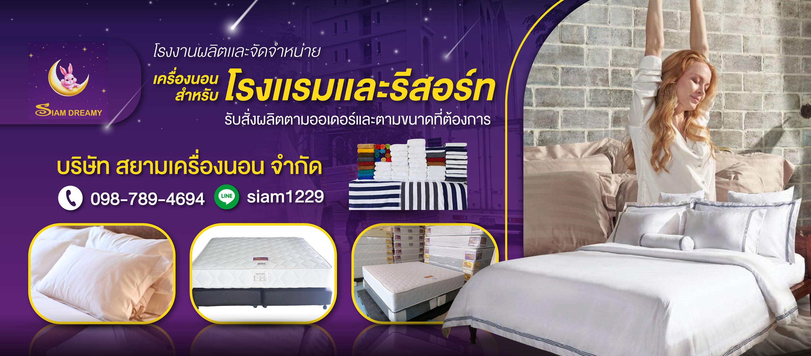 รับผลิตผ้าปูที่นอนโรงแรม สยามเครื่องนอน